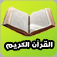 تلاوات للشيخ عبد الرحمن جبر